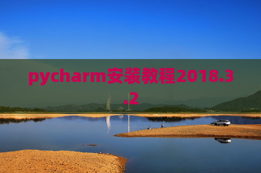 pycharm安装教程2018.3.2