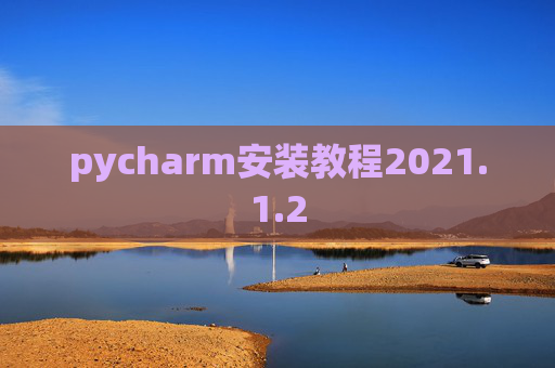 pycharm安装教程2021.1.2